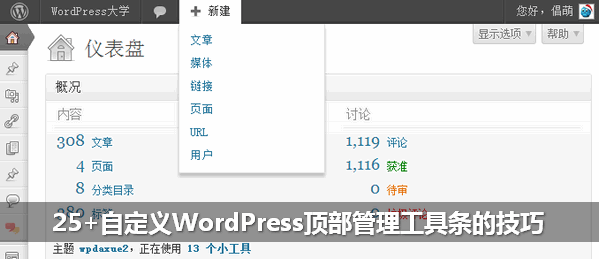 25+自定义WordPress顶部管理工具条的技巧