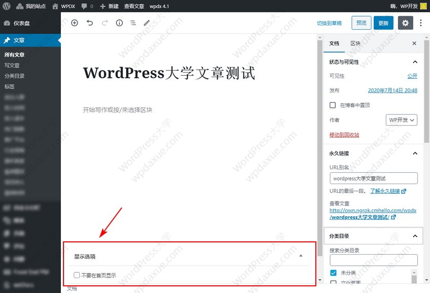 在WordPress博客首页排除某些文章