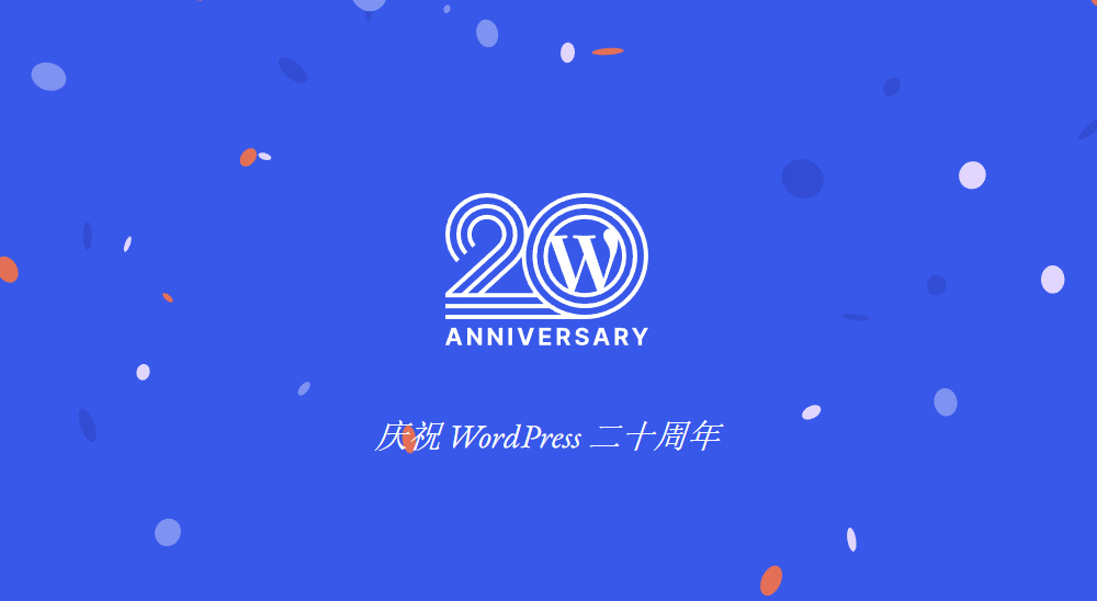 庆祝 WordPress 20 岁生日！ - WordPress 20