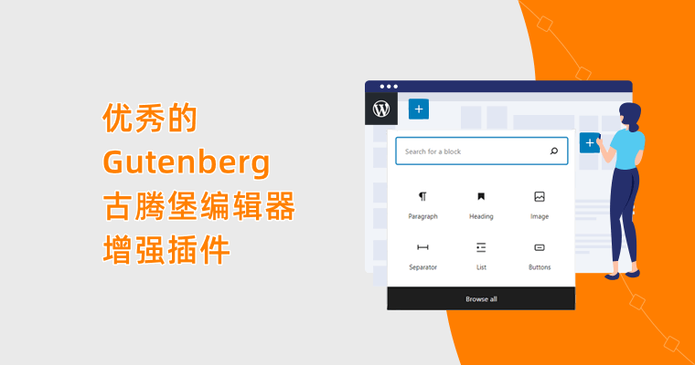 10个优秀的古腾堡编辑器（Gutenberg）增强插件 - Best Gutenberg Block Plugins