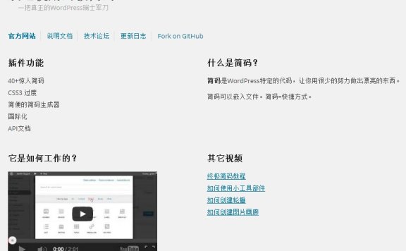 WordPress 简码插件 Shortcodes ultimate（终极简码）