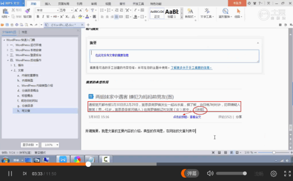 WordPress 快速入门视频教程22：摘要和Trackback的作用