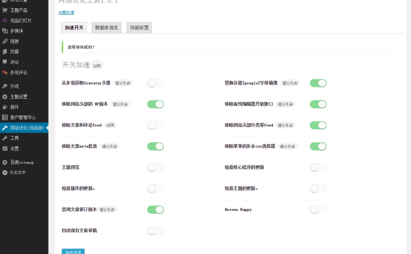 WordPress网站优化插件youpzt-optimizer，给网站提速70%