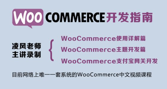 WooCommerce 开发指南视频课程