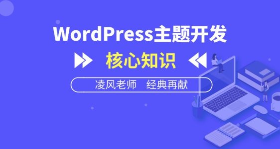 WordPress主题开发核心知识【视频教程】