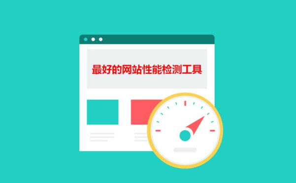 谁是最佳的网站性能检测工具：GTmetrix、PageSpeed Insights、Pingdom Tool、WebPageTest