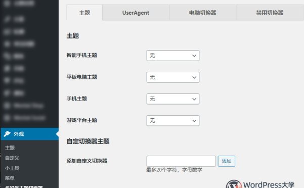 WordPress手机主题切换插件Multi Device Switcher（已汉化）