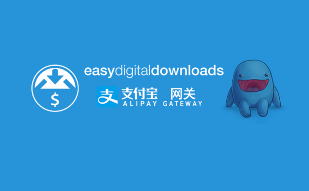 Easy Digital Downloads 支付宝网关 EDD Alipay