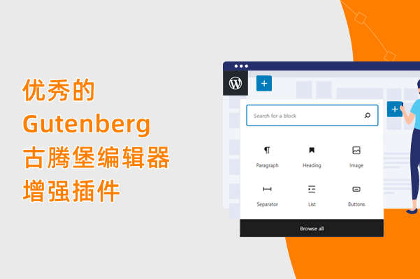 10个优秀的古腾堡编辑器（Gutenberg）增强插件