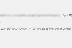 WordPress 安装或更新插件时遇到 PCLZIP_ERR_BAD_FORMAT  (-10) 错误