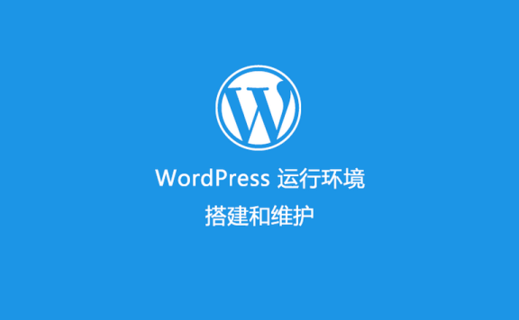 WordPress 运行环境配置和维护