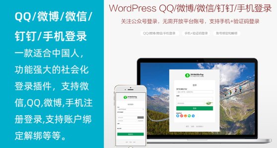 WordPress QQ/微博/微信/钉钉/手机登录插件