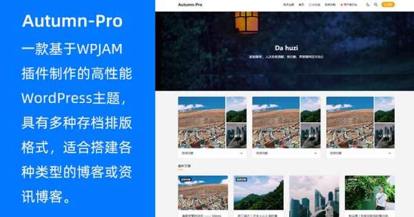 WordPress高性能博客主题Autumn-Pro