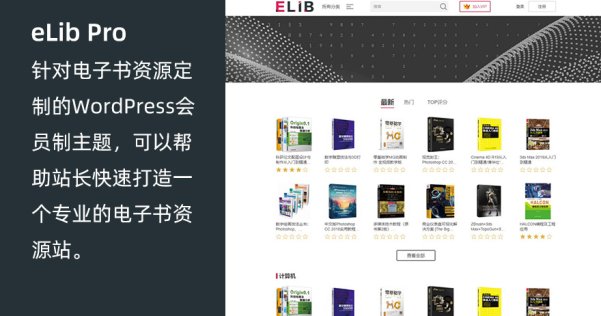 WordPress电子书资源站会员制主题 eLib Pro