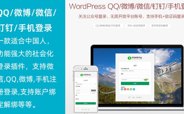 WordPress QQ/微博/微信/钉钉/手机登录插件