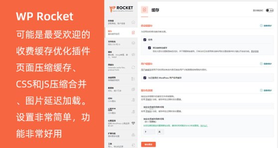 非常棒的WordPress缓存优化插件 WP Rocket