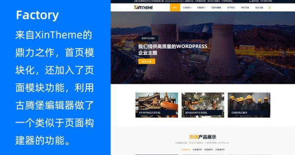 WordPress 企业网站主题 Factory