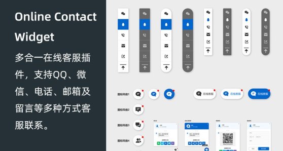 多合一在线客服插件 Online Contact Widget