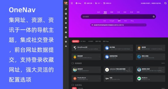 WordPress 网址导航站主题 OneNav