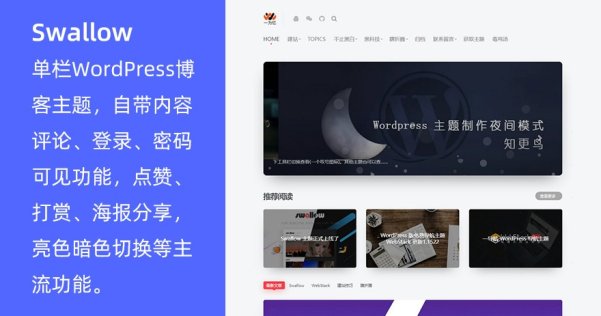 WordPress 单栏博客主题 Swallow